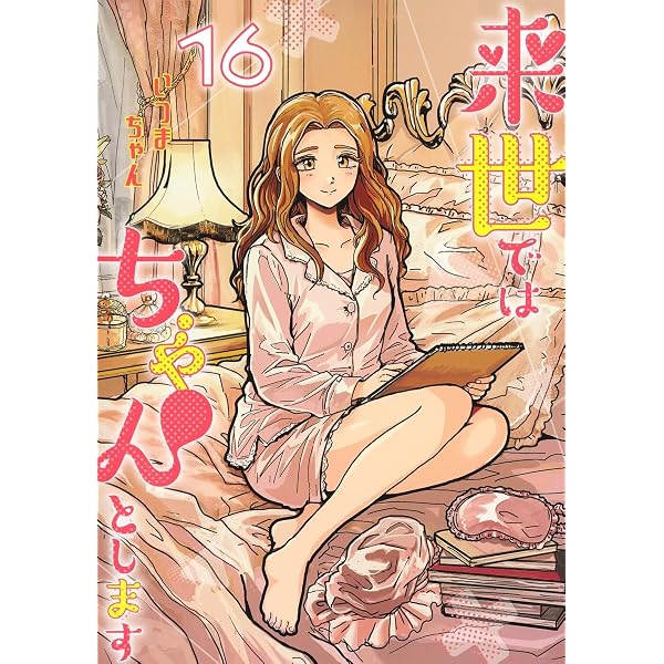 来世ではちゃんとします 13 (愛蔵版コミックス) | いつまちゃん |本