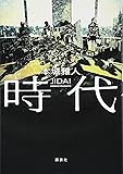 時代