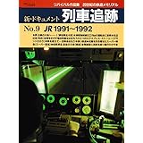 新 ドキュメント 列車追跡 ｎｏ 10 ｊｒ1992 1993 リバイバル作品集 ２０世紀の鉄道メモリアル 本 通販 Amazon
