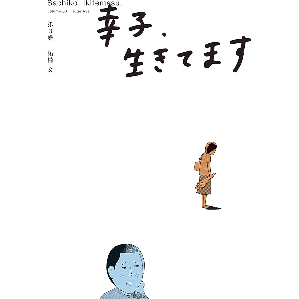 Amazon.co.jp: 幸子、生きてます（4） (Kissコミックス) eBook
