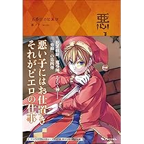 Amazon.co.jp: 悪ノ大罪 ヴェノマニア公の狂気 : 悪ノP（mothy