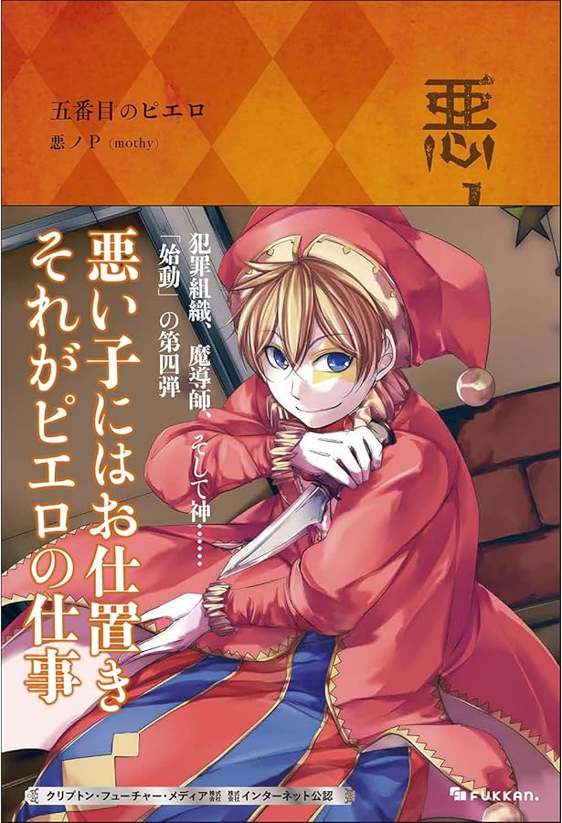 Amazon.co.jp: 悪ノ大罪 悪食娘コンチータ : 悪ノP（mothy）: 本