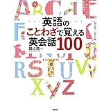 英語のことわざで覚える英会話100
