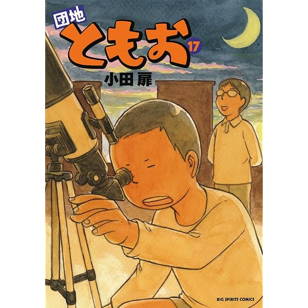 Amazon.co.jp: 団地ともお（16） (ビッグコミックス) eBook : 小田扉