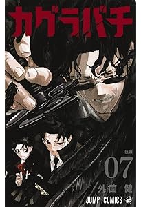 カグラバチ 6 (ジャンプコミックス) | 外薗 健 |本 | 通販 | Amazon