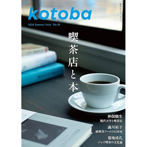 kotoba 2024年秋号 | コトバ編集室 |本 | 通販 | Amazon