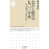 会計と経営の七〇〇年史　──五つの発明による興奮と狂乱 (ちくま新書)