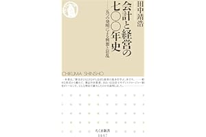 会計と経営の七〇〇年史　──五つの発明による興奮と狂乱 (ちくま新書)