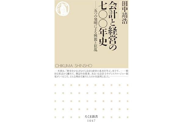 会計と経営の七〇〇年史　──五つの発明による興奮と狂乱 (ちくま新書)