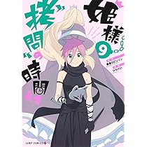 姫様“拷問”の時間です 8 (ジャンプコミックス) | ひらけい, 春原