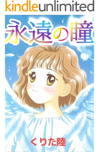 永遠の瞳 くりた 陸 マンガ Kindleストア Amazon