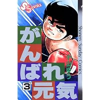 Amazon.co.jp: がんばれ元気（1） (少年サンデーコミックス) 電子書籍