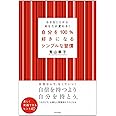 自分を100%好きになるシンプルな習慣