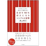 自分を100%好きになるシンプルな習慣