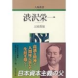 渋沢栄一 (人物叢書 新装版)