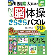 川島隆太教授のらくらく脳体操 ひらめきパズル90日 (学研脳トレ