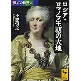 興亡の世界史 ロシア・ロマノフ王朝の大地 (講談社学術文庫)