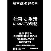 楠木建の頭の中 仕事と生活についての雑記