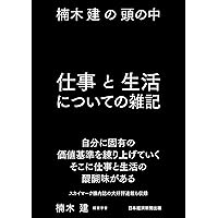 楠木建の頭の中　2冊セット 楠木建の頭の中 戦略と経営についての論考 | 楠木 建 |本 | 通販
