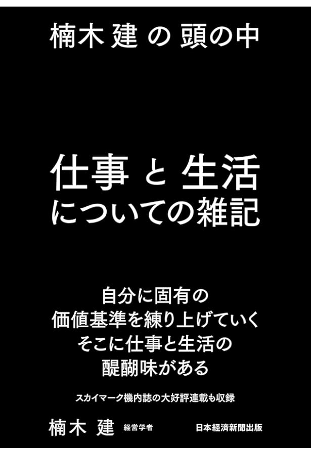 楠木建の頭の中 戦略と経営についての論考 | 楠木 建 |本 | 通販 | Amazon