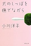 犬のしっぽを撫でながら (集英社文庫)