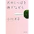 犬のしっぽを撫でながら (集英社文庫)