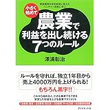 小さく始めて農業で利益を出し続ける７つのルール