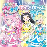 ひみつのアイプリファンブック夏号 2024年 09月号 [雑誌