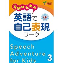 子供のための 英語で自己表現ワーク 2 Speech Adventure for Kids