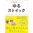ゆるストイック ── ノイズに邪魔されず１日を積み上げる思考
