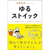 ゆるストイック ── ノイズに邪魔されず１日を積み上げる思考
