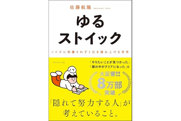ゆるストイック ── ノイズに邪魔されず１日を積み上げる思考