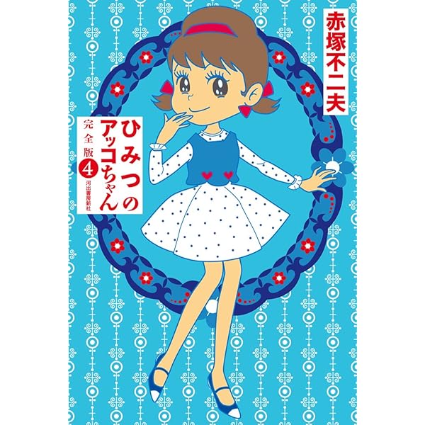 ひみつのアッコちゃん　赤塚不二夫　全3巻  虫コミックス　　虫コミ　貸本 ひみつのアッコちゃん 赤塚不二夫 全3巻 虫コミックス 虫コミ 貸本