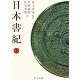 日本書紀(上) (中公文庫 い 135-1)