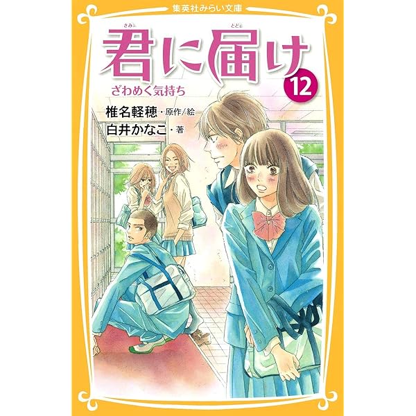 君に届け 君に届け18 : コミックス情報 | 別マメモリーズ | 別冊マーガレット