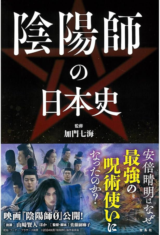 呪術の日本史 (宝島SUGOI文庫) | 加門 七海（監修） |本 | 通販 | Amazon