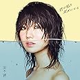 君が私をダメにする ※CD２枚組(限定盤)