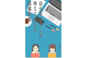 自分のことしか考えていない同僚の話