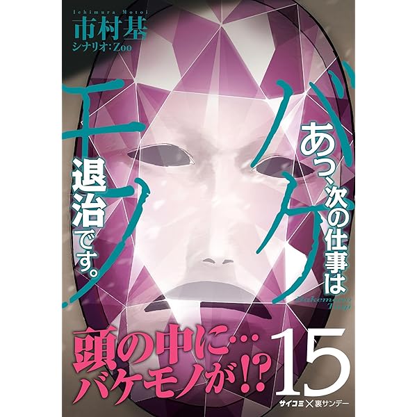 Amazon.co.jp: あっ、次の仕事はバケモノ退治です。（16） (サイコミ