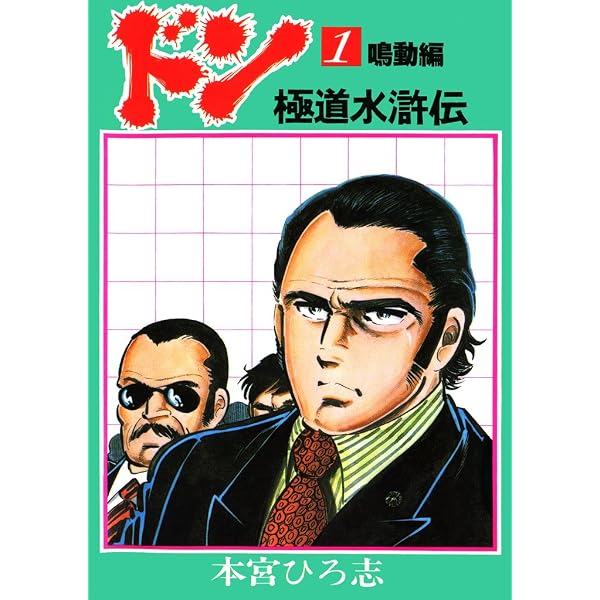 Amazon.co.jp: ドン 極道水滸伝 第2巻 eBook : 本宮 ひろ志: Kindle Store