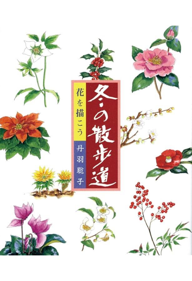 秋の散歩道 Amazon.co.jp: 秋の散歩道 : 丹羽聡子: 本