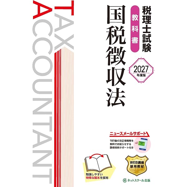 税理士 国税徴収法 理論サブノート 2025年 (税理士受験対策シリーズ