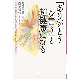 ｢ありがとうを言う｣と超健康になる