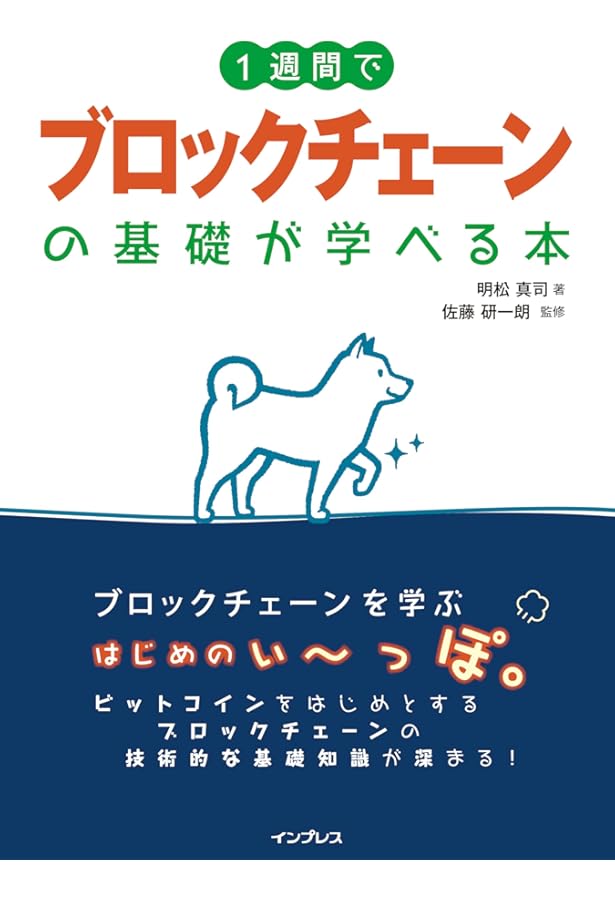 マンガでわかるブロックチェーンのトリセツ | 森 一弥, 佐倉 イサミ