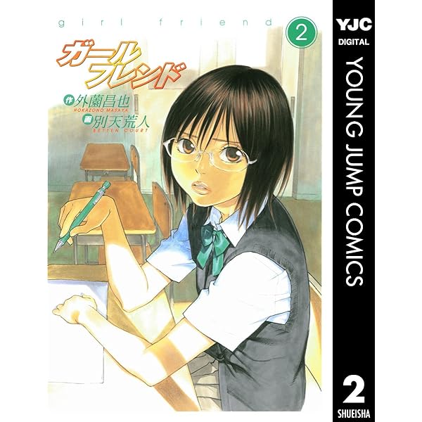 【中古】 ガールフレンド ５ 特装版/集英社/別天荒人 ガールフレンド 5／外薗昌也／別天荒人 | 集英社コミック公式 S