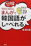 まんがで韓国語がしゃべれる―すぐに話せるフレーズ集 (知恵の森文庫)