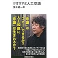 クオリアと人工意識 (講談社現代新書)