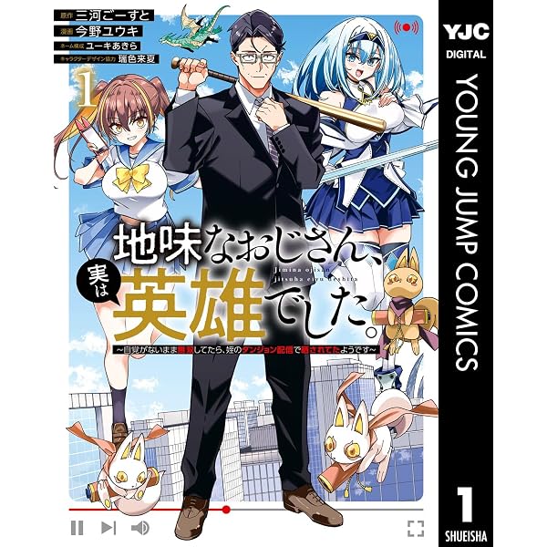 Amazon.co.jp: 地味なおじさん、実は英雄でした。～自覚がないまま無双