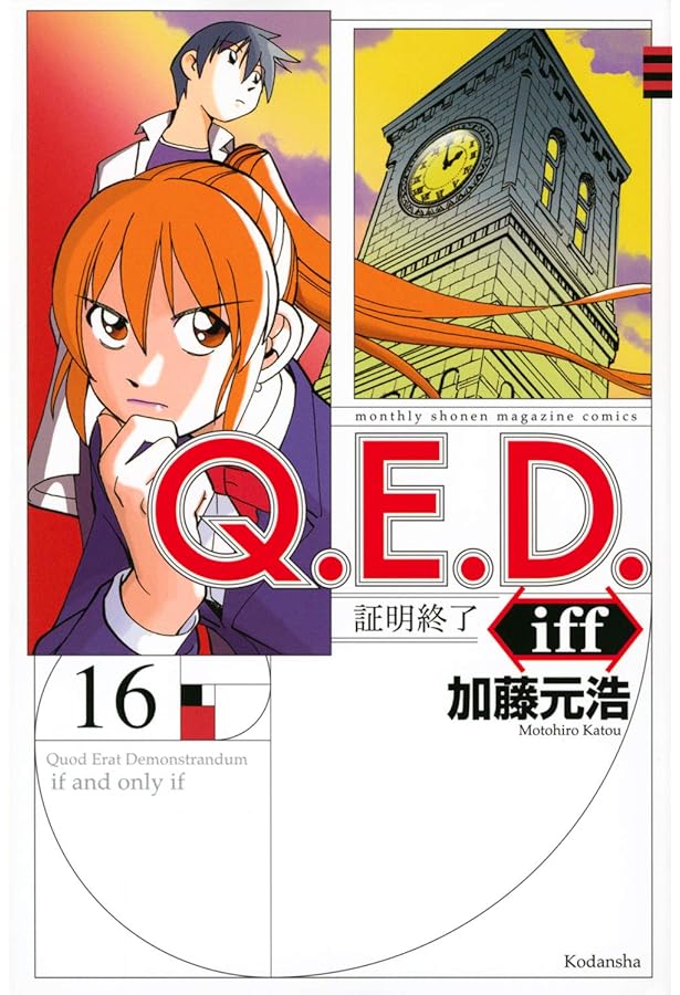Q.E.D.iff -証明終了-(14) (月刊マガジンコミックス) | 加藤 元浩 |本