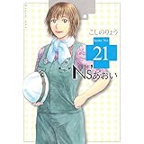 Ｎｓ’あおい（２１） (モーニングコミックス)